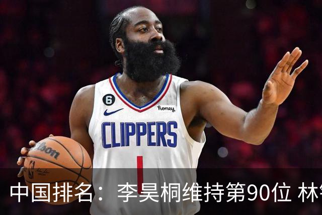 中国排名：李昊桐维持第90位 林钰鑫大幅提升
