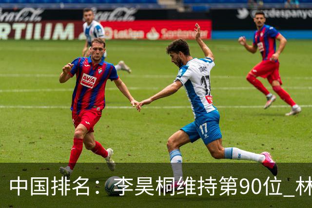 中国排名：李昊桐维持第90位 林钰鑫大幅提升