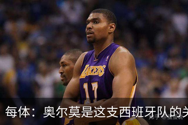 每体：奥尔莫是这支西班牙队的关键球员，他有世界杯经验
