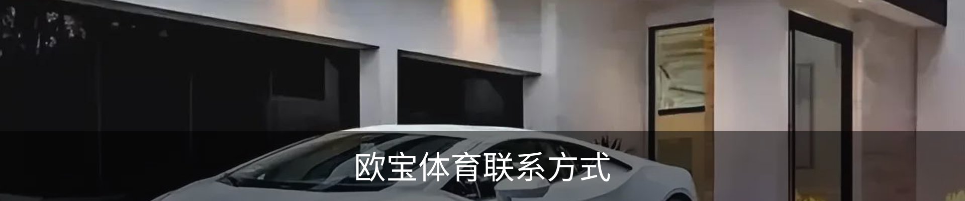 欧宝体育联系方式